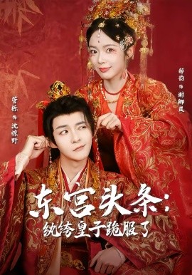 东宫头条：纨绔皇子跪服了（61集）管栎＆郝韵 (2026)-58创客