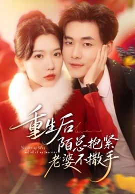 重生后陌总抱紧老婆不撒手（66集）盛晨&孟佳辉 (2026)-58创客