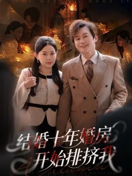 结婚十年，婚房开始排挤我（60集）柏欢洲&叶俊凡 (2026)-58创客