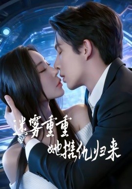 迷雾重重，她携仇归来（88集）温九＆刘晏辰 (2026)-58创客