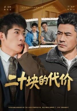 二十块的代价（64集）李易泽＆陈旭 (2026)-58创客