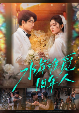 水岸难觅旧年人（68集）张磊＆宋佳音 (2026)-58创客