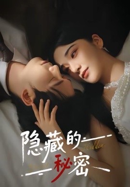 隐藏的秘密（80集）汤震＆阚琳娜 (2026)-58创客
