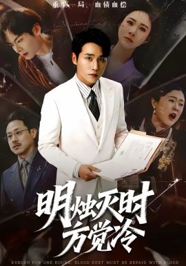 明烛灭时方觉冷（62集）张宇翔＆宋雯娟 (2026)-58创客