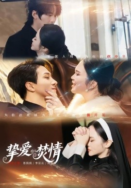 挚爱焚情（51集）恩佩佩＆李亚云 (2026)-58创客