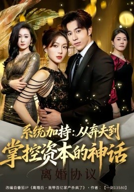 系统加持：从弃夫到掌控资本的神话（80集）谢伊博＆陈楠 (2026)-58创客