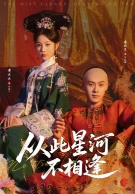 从此星河不相逢(61集)黄云云&朱致灵 (2026)-58创客