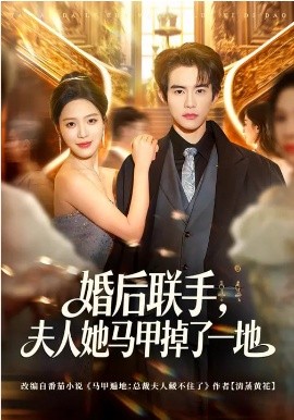 婚后联手，夫人她马甲掉了一地（81集）唐一晗&彭奕 (2026)-58创客