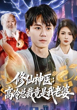 修仙神医：高冷总裁竟是我老婆（83集）宋瑞＆李奇诺 (2026)-58创客