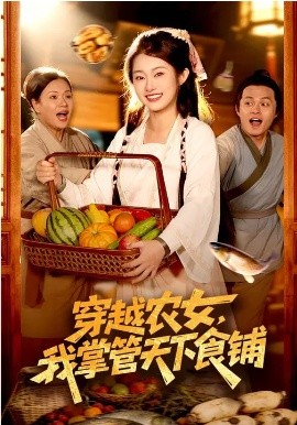 穿越农女，我掌管天下食铺（91集）崔馨心&寇占文 (2026)-58创客