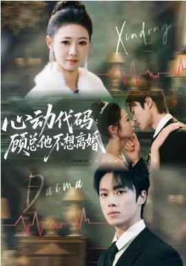 心动代码：顾总他不想离婚（80集）管怡欣&杨晨 (2026)-58创客