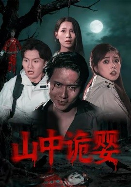 山中诡婴（27集）程杨洋&蒋禹睿 (2026)-58创客