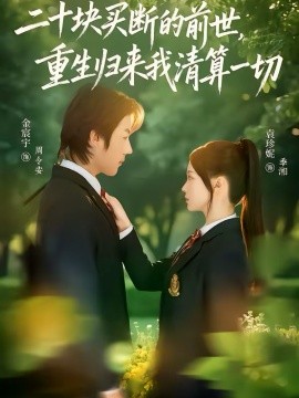 二十块买断的前世，重生归来我清算一切（80集）袁珍妮＆金宸宇 (2026)-58创客