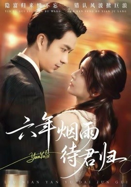 六年烟雨待君归（57集）朱宏钊&吴鑫 (2026)-58创客