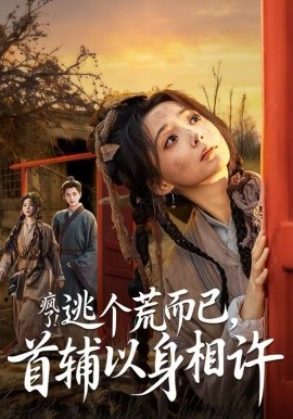 疯了！逃个荒而已，首辅以身相许＆疯了逃个荒而已首辅以身相许（70集）李蔚蓝＆许丹 (2026)-58创客