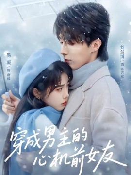 穿成男主的心机前女友（63集）刘兰博＆墨凝 (2026)-58创客