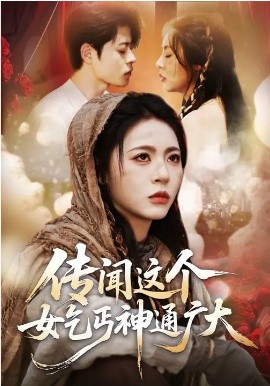 传闻这个女乞丐神通广大（86集）周瑞然&静国平&王乐圆 (2026)-58创客