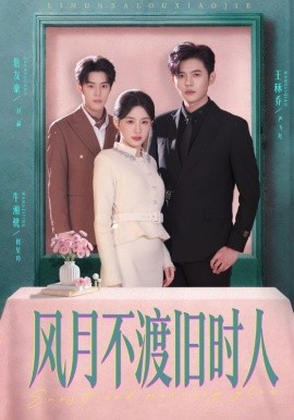 风月不渡旧时人（71集）王秝乔＆牛湘鹭 (2026)-58创客