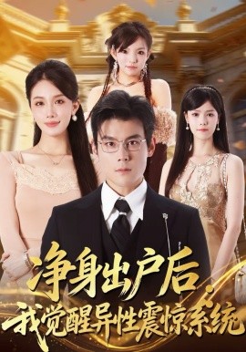 净身出户后：我觉醒异性震惊系统（81集）刘彦凯＆张潇予 (2026)-58创客