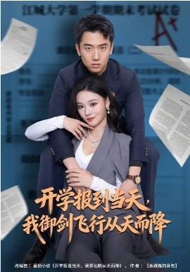 开学报到当天，我御剑飞行从天而降（81集）艾江山&刘子木 (2026)-58创客