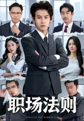 职场法则（79集）李悦暄＆夏巳傲 (2026)-58创客