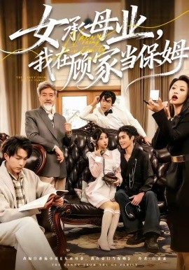女承母业，我在顾家当保姆（70集）陈七七＆李佳明 (2026)-58创客