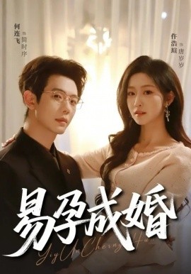 易孕成婚（61集）何连飞＆仵浩瑄 (2026)-58创客