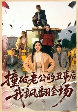 撞破老公的丑事后我飒翻全场（40集）十一＆陈禾禾 (2026)-58创客