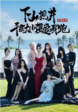 下山挖井，千金大小姐追我跑（53集）诗恩恩&高子怡&赵彦博 (2026)-58创客