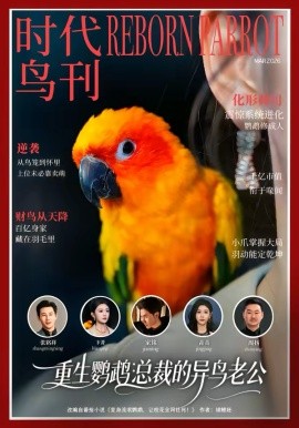 重生鹦鹉：总裁的异鸟老公（80集）卞菁＆郭嘉铭 (2026)-58创客