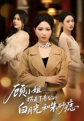 顾小姐拐走了老公的白月光和朱砂痣（62集）王曦玥＆肖静 (2026)-58创客