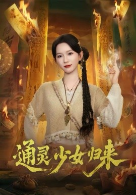 通灵少女归来（64集）尤洋＆于小野 (2026)-58创客