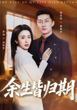 余生皆归期（66集）张层层＆李钊 (2026)-58创客