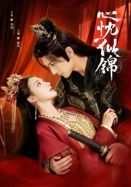 心忱似锦（82集）王康＆言欢 (2026)-58创客