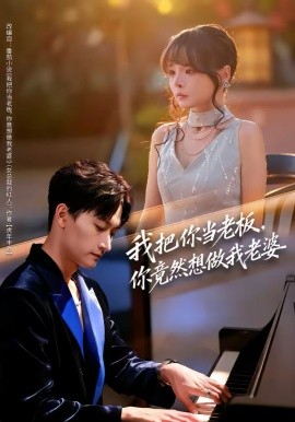 我把你当老板，你竟然想做我老婆（82集）毛祁生＆唐七七 (2026)-58创客