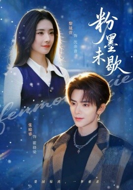 粉墨未歇＆余音绕梁（80集）张庭睿＆黎晟萱 (2026)-58创客