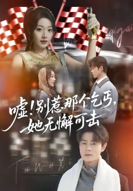 嘘！别惹那个乞丐，她无懈可击＆嘘别惹那个乞丐她无懈可击（73集）铭汐＆静国平 (2026)-58创客