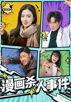 漫画杀人事件（75集）于书正＆崔栩淙 (2026)-58创客