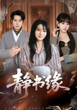 静书缘（65集）李子园＆葛子杨 (2026)-58创客