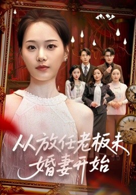 从放任老板未婚妻开始（60集）丁映智＆孟昱萱 (2026)-58创客