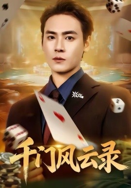 千门风云录＆千门兄弟（57集）曾乙同＆苏杉杉 (2026)-58创客