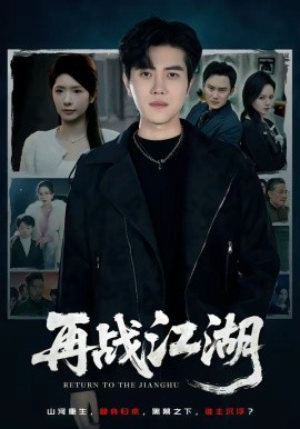 再战江湖（75集）蒋昕妍＆姜腾 (2026)-58创客