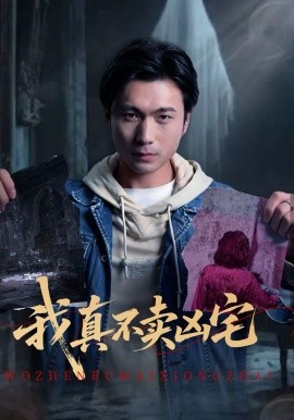 我真不卖凶宅（40集）王卫＆孙静欣 (2026)-58创客