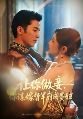 让你做妾，你谋嫁督军府成贵妇（63集）吴竹熙＆常丹丹 (2026)-58创客