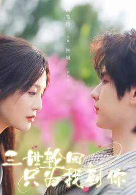 三世轮回，只为找到你（65集）刘家睿＆金穗 (2026)-58创客