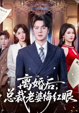 离婚后，总裁老婆悔红眼（61集）唐幕佳&徐扬灏 (2026)-58创客