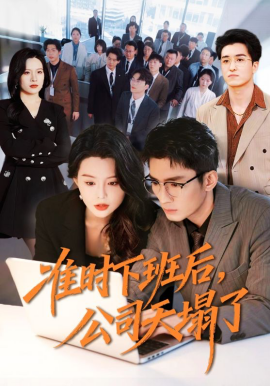 准时下班后，公司的天塌了（75集）张瀚文（男）＆梦露 (2026)-58创客