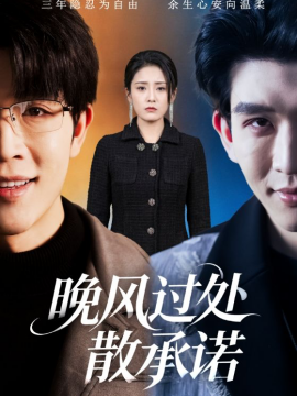 晚风过处散承诺（65集）王裕博＆宋暖 (2026)-58创客