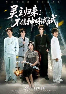 灵主归来：不信神明试试（57集）龚泽峰＆万晓晓 (2026)-58创客