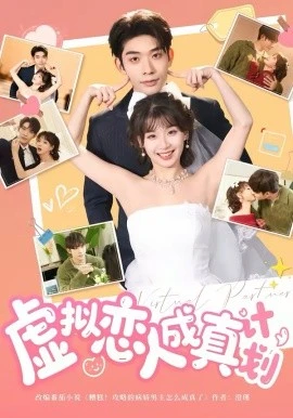 虚拟恋人成真计划(62集)曹皓添&王之遥 (2026)-58创客